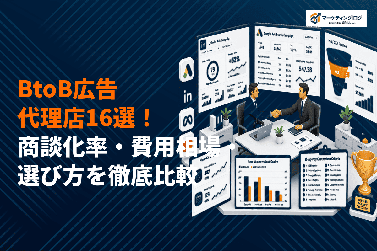 【プロが選ぶ】BtoB業界に強い広告代理店おすすめ16選！商談化率で選ぶ費用相場と選び方を解説！