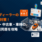 カーディーラーのMEO対策は3業態同居が鍵！新車・中古車・車検で来店を増やす実践法