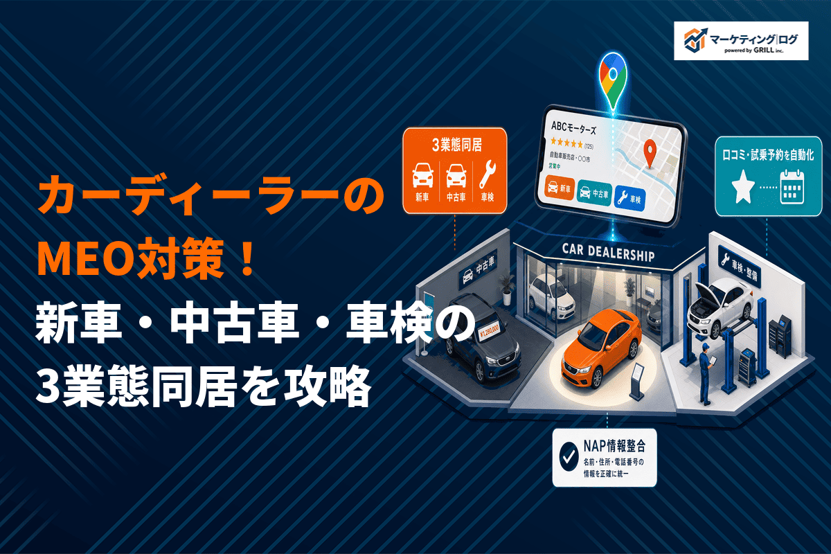 カーディーラーのMEO対策は3業態同居が鍵！新車・中古車・車検で来店を増やす実践法