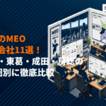 千葉県でMEO対策に強いおすすめ会社11選！湾岸・東葛・成田・房総の4商圏別に徹底比較