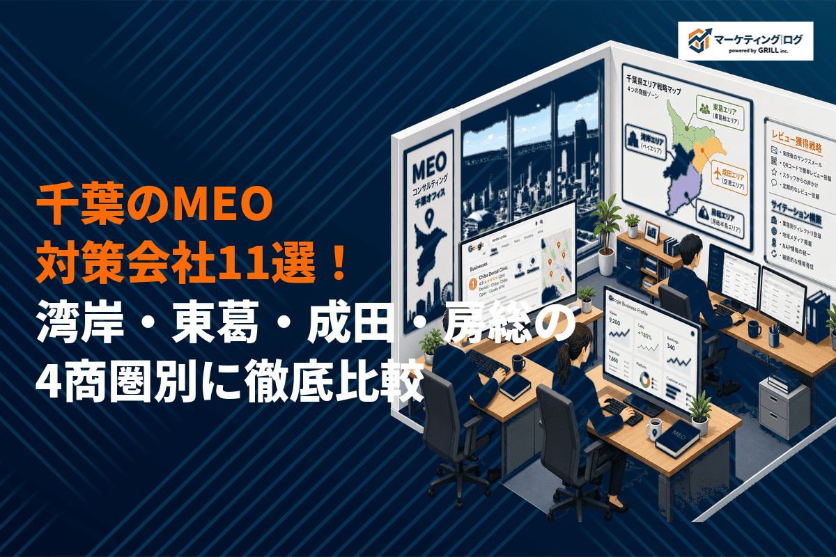 千葉県でMEO対策に強いおすすめ会社11選！湾岸・東葛・成田・房総の4商圏別に徹底比較