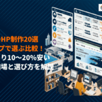 千葉県でのホームページ制作はタイプ別に選べ！おすすめ20社の費用相場と目的別の比較