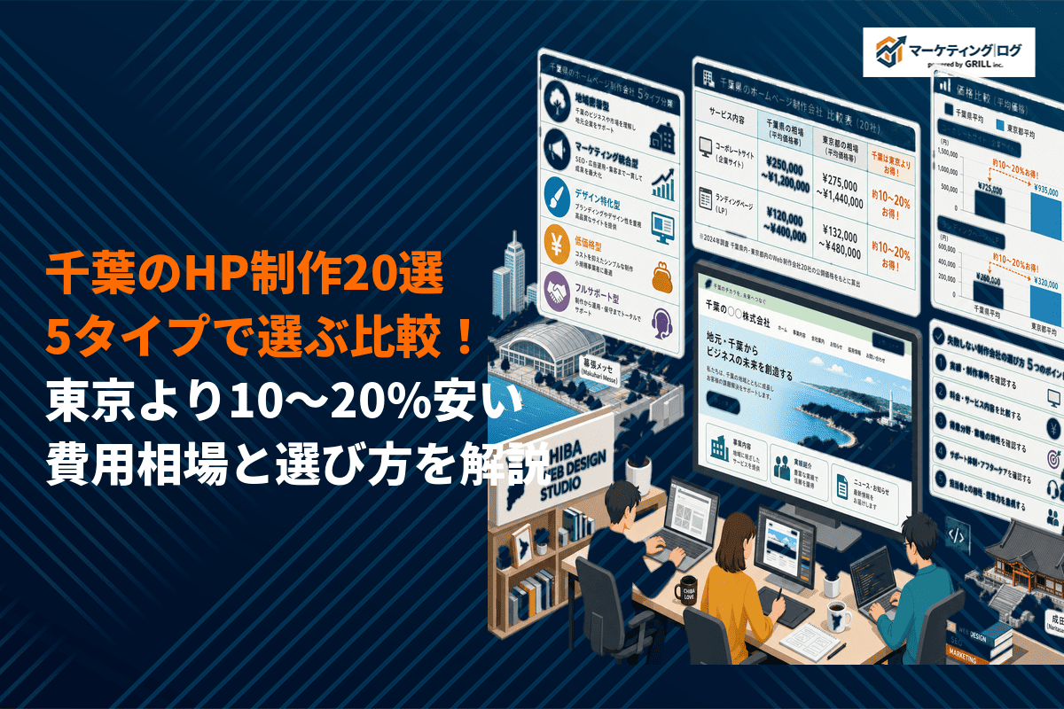千葉県でのホームページ制作はタイプ別に選べ！おすすめ20社の費用相場と目的別の比較