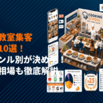 料理教室の集客はジャンル別が決め手！パン・健康料理など10の方法と費用相場を解説
