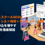 ダンススクールのSEO対策の全てを大公開！体験申込を増やす7施策を徹底解説