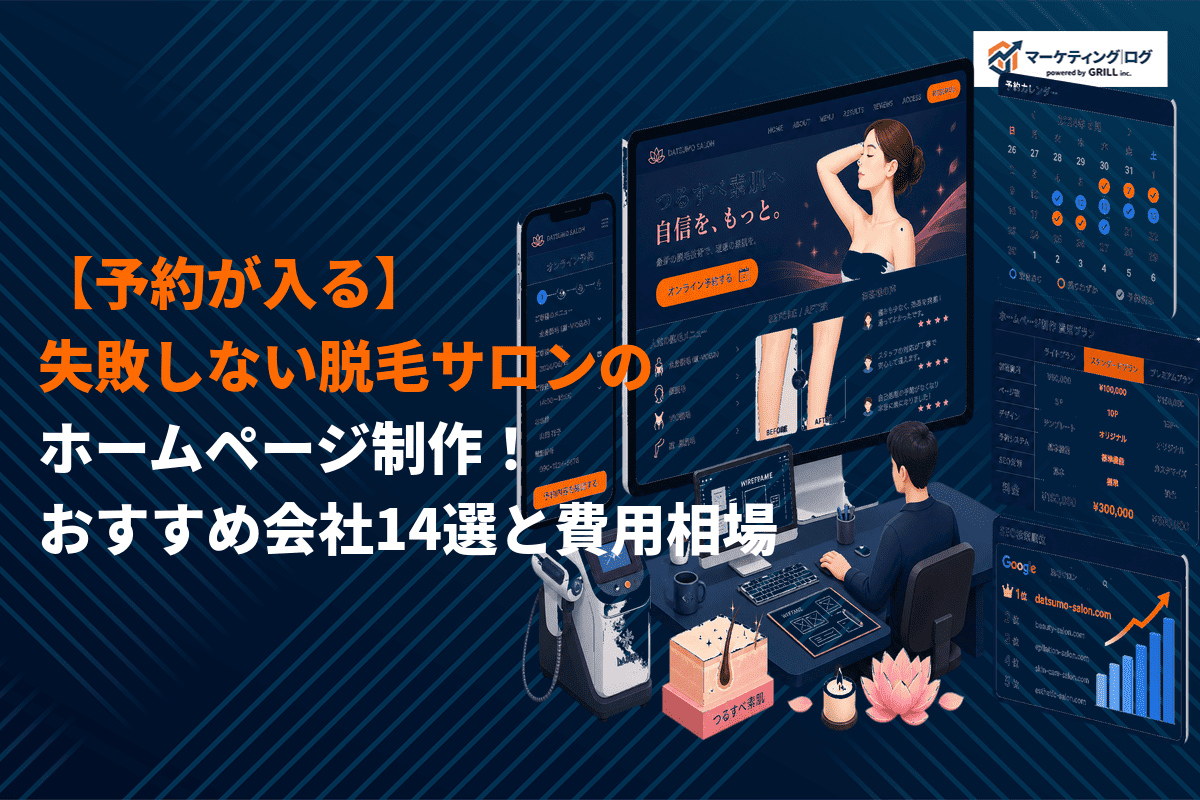 【予約が入る】失敗しない脱毛サロンのホームページ制作！おすすめ会社14選と費用相場を解説！