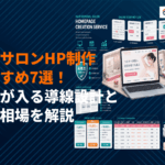 【予約が入る】失敗しない脱毛サロンのホームページ制作！おすすめ会社7選と費用相場を解説！