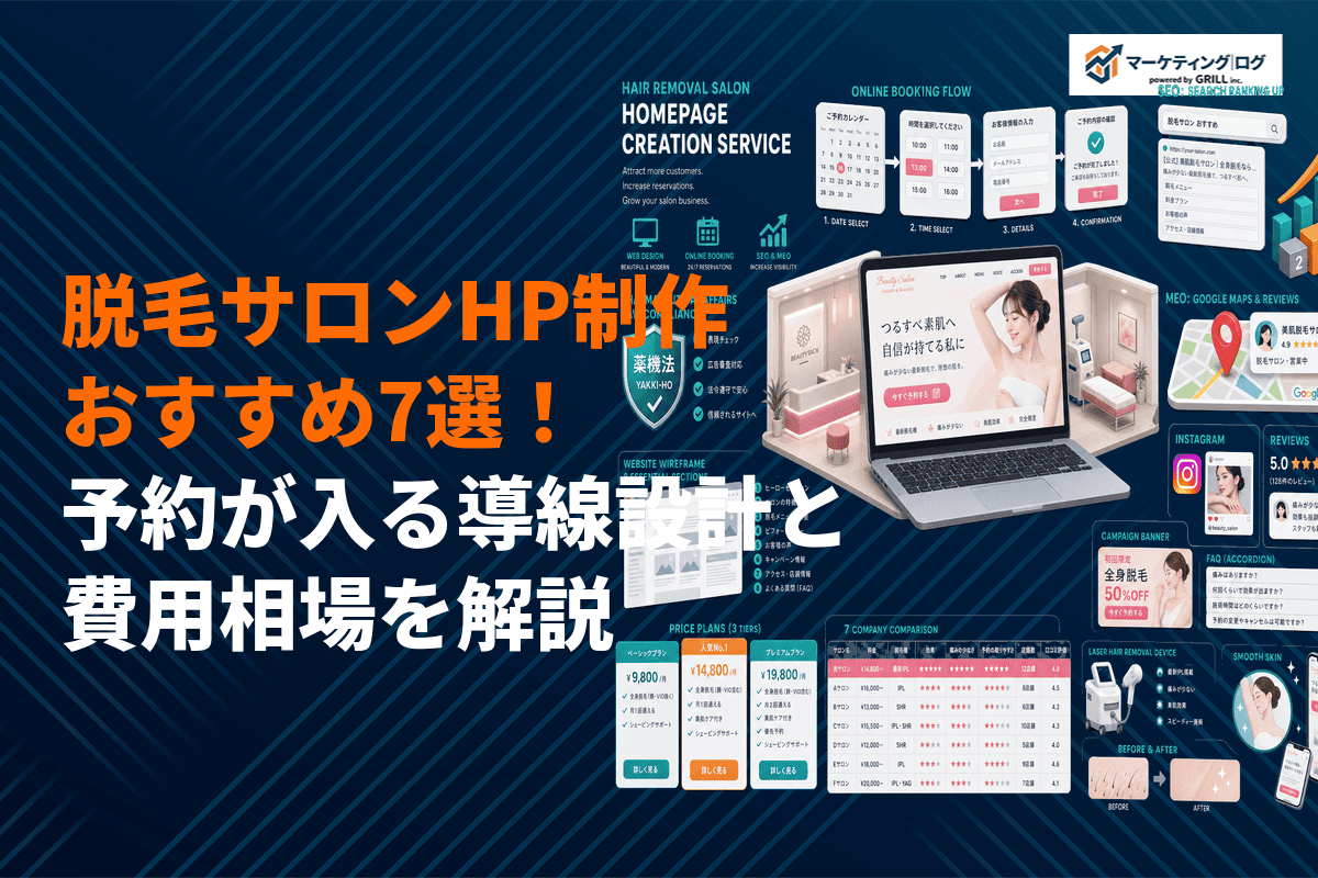【予約が入る】失敗しない脱毛サロンのホームページ制作！おすすめ会社7選と費用相場を解説！