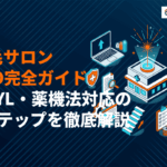 脱毛サロンのSEO対策完全ガイドを大公開！YMYL・薬機法対応の7ステップを徹底解説！