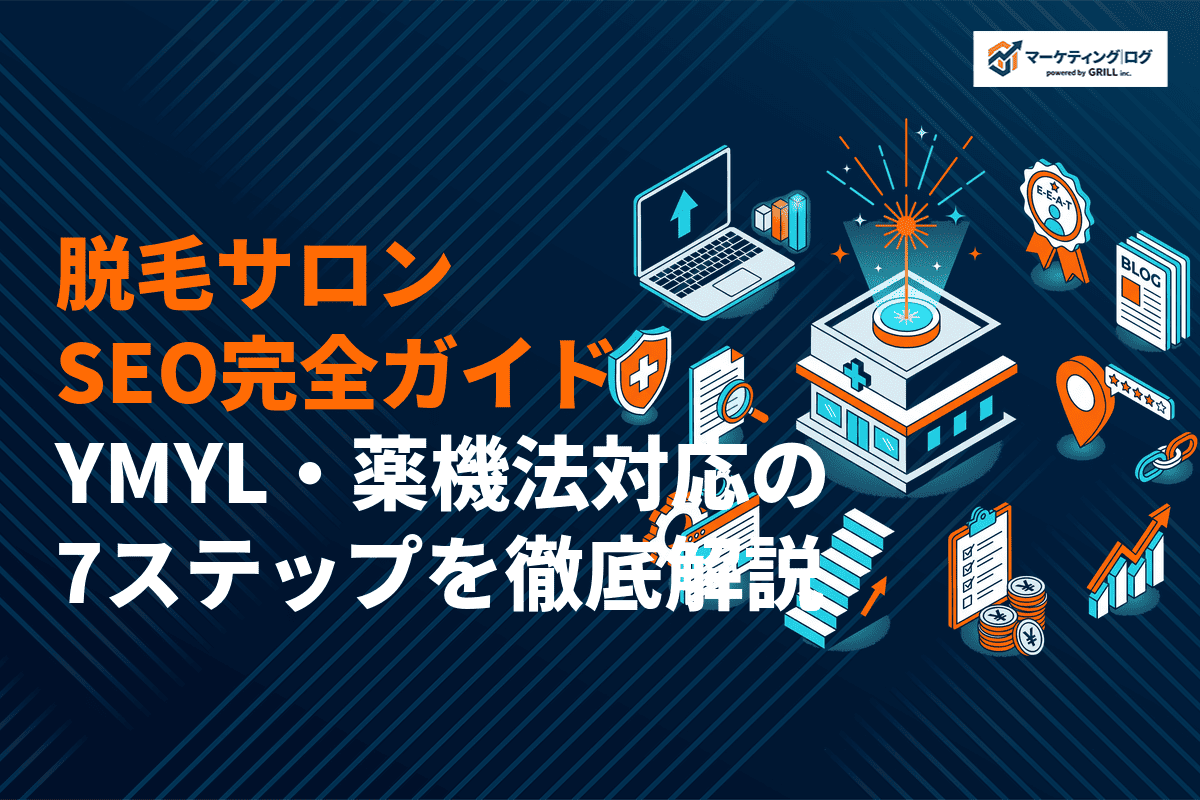 脱毛サロンのSEO対策完全ガイドを大公開！YMYL・薬機法対応の7ステップを徹底解説！