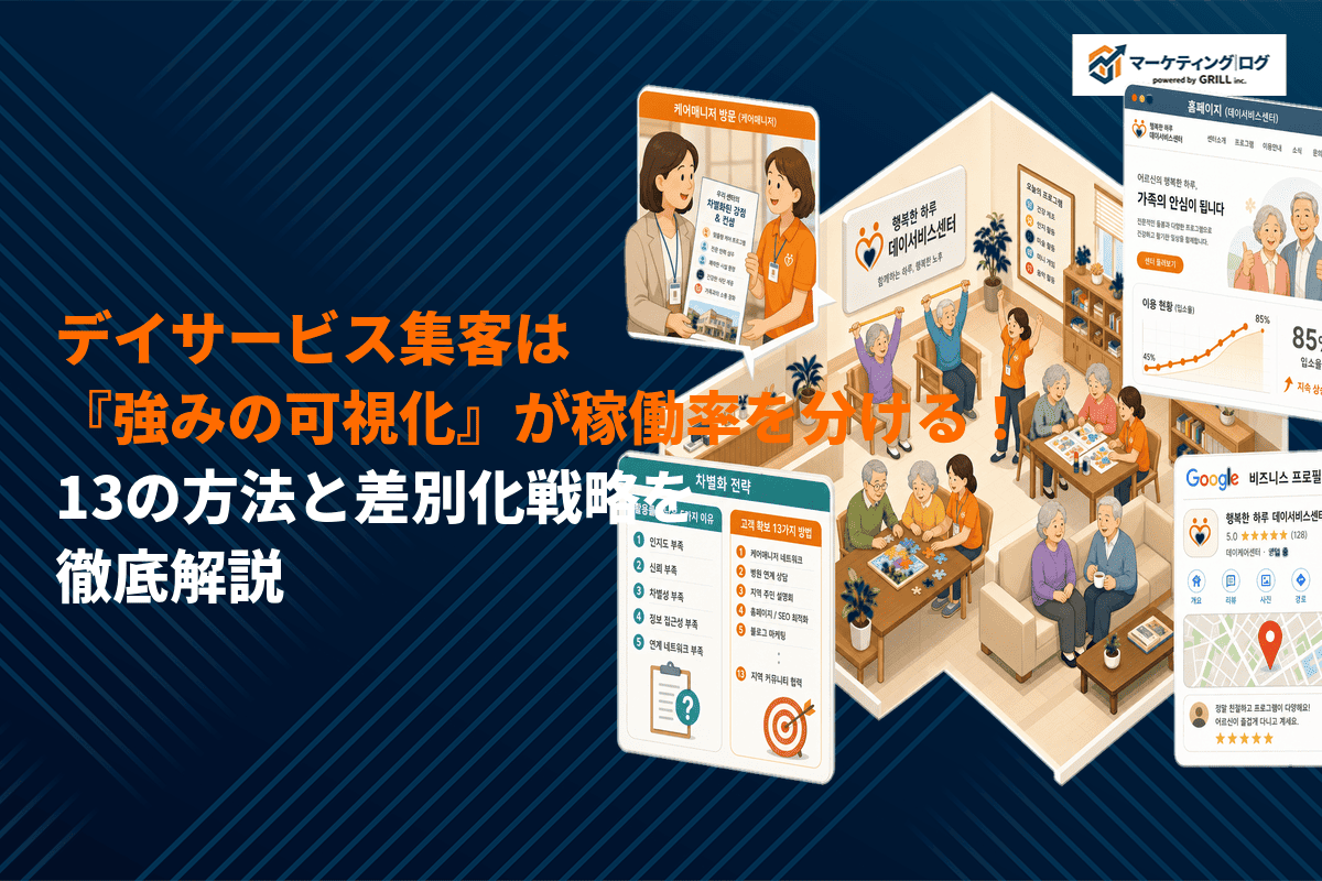 デイサービスの集客は強みの可視化が稼働率を分ける！13個の施策と差別化戦略を解説