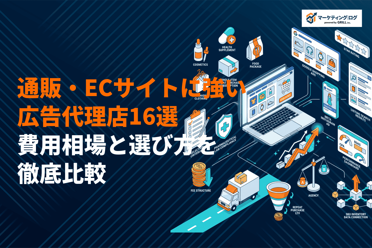 通販・ECサイトに強い広告代理店おすすめ16選！費用相場と選び方を徹底比較