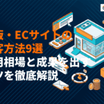 【プロが薦める】通販・ECサイトに効果的な集客方法9選！費用相場と成果を出すコツを徹底解説！