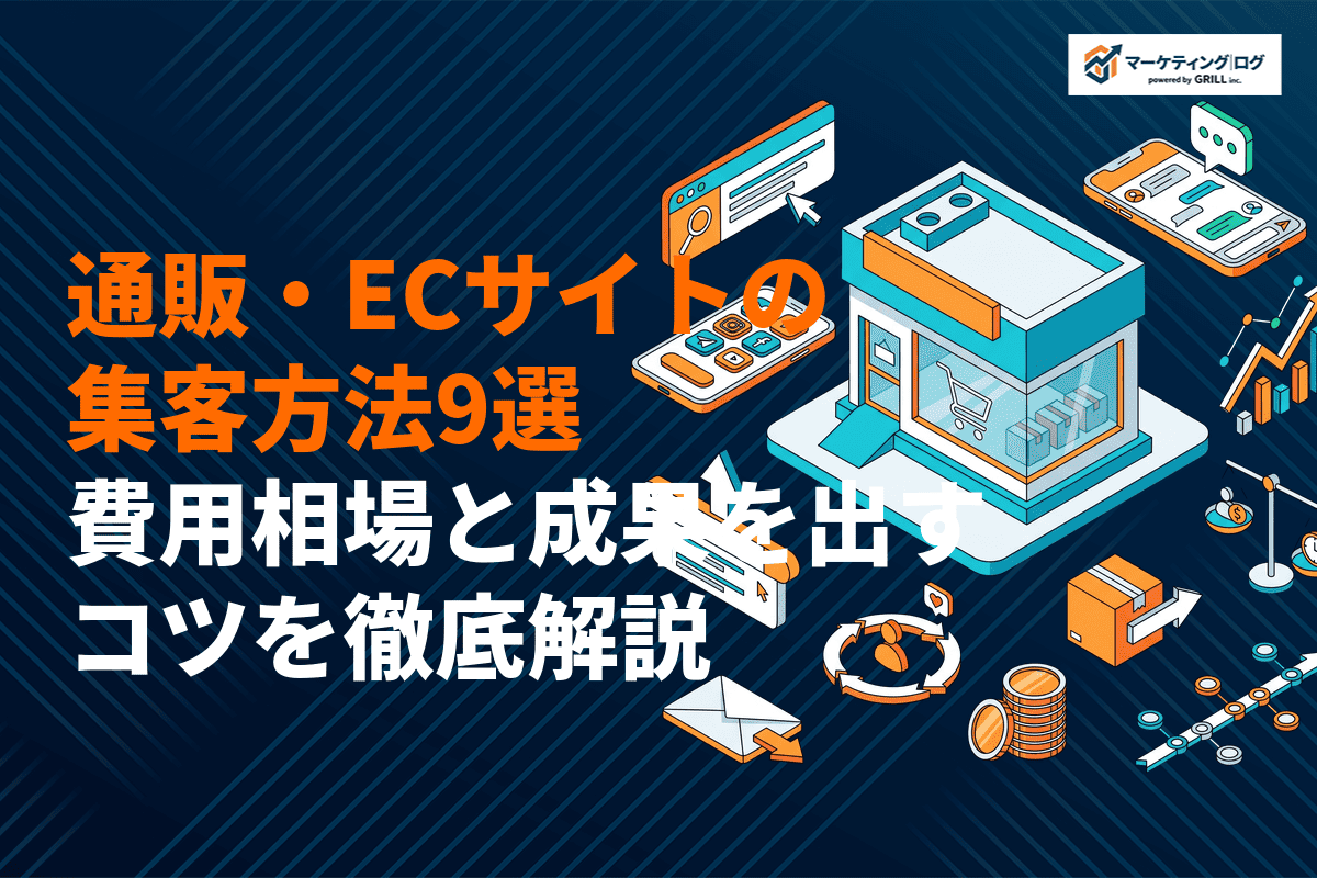 【プロが薦める】通販・ECサイトに効果的な集客方法9選！費用相場と成果を出すコツを徹底解説！