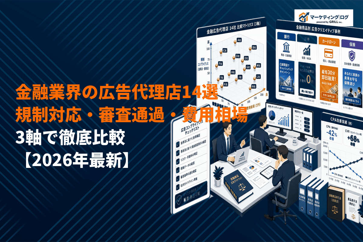 金融業界に特化した広告代理店おすすめ14選！規制対応・審査通過・費用相場を3軸で比較