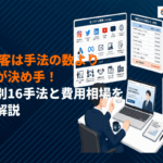 FPの集客成功は手法より設計が決め手！属性別16手法と費用相場を徹底解説