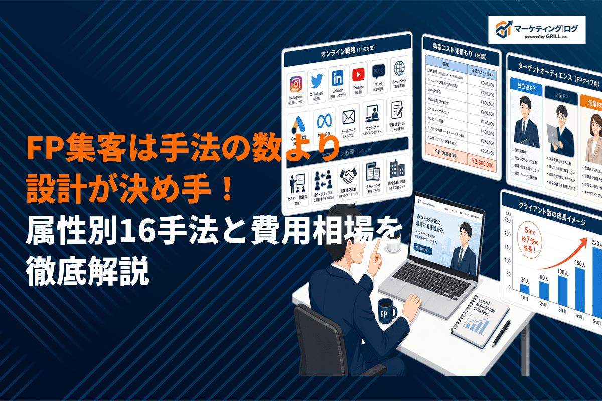 FPの集客成功は手法より設計が決め手！属性別16手法と費用相場を徹底解説