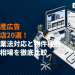 不動産業界に強い広告代理店おすすめ20選！宅建業法対応と物件種別の費用相場を徹底比較