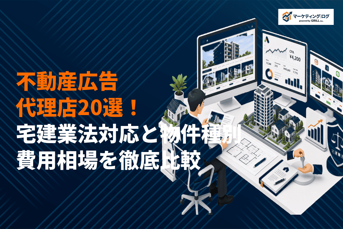 不動産業界に強い広告代理店おすすめ20選！宅建業法対応と物件種別の費用相場を徹底比較