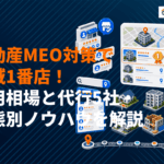 地域1番店になる不動産会社のMEO対策の極意を解説！費用相場と代行5社・業態別ノウハウまで！