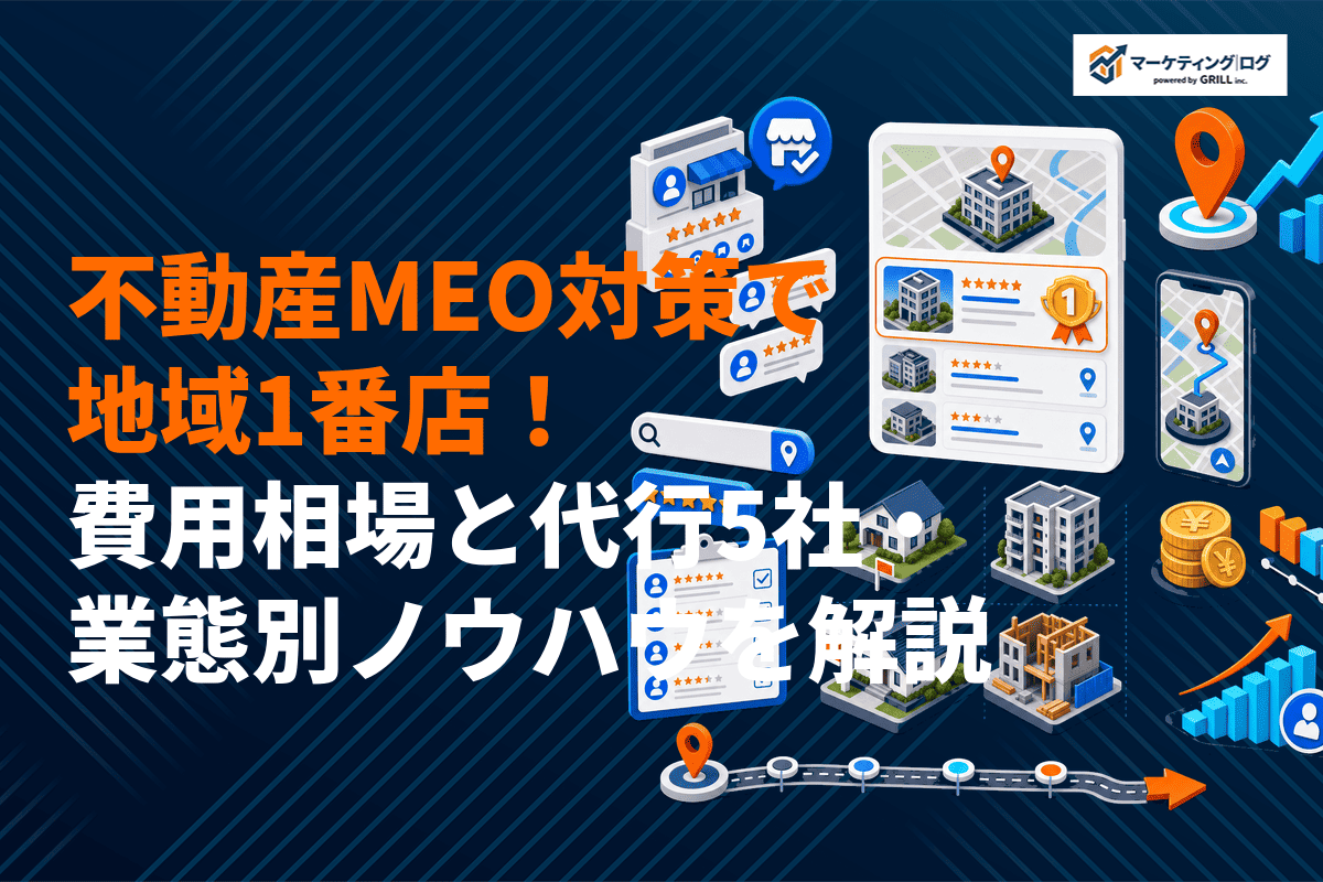 地域1番店になる不動産会社のMEO対策の極意を解説！費用相場と代行5社・業態別ノウハウまで！