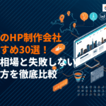 福岡のホームページ制作会社おすすめ30選！九州エリアの費用相場と失敗しない選び方を徹底比較
