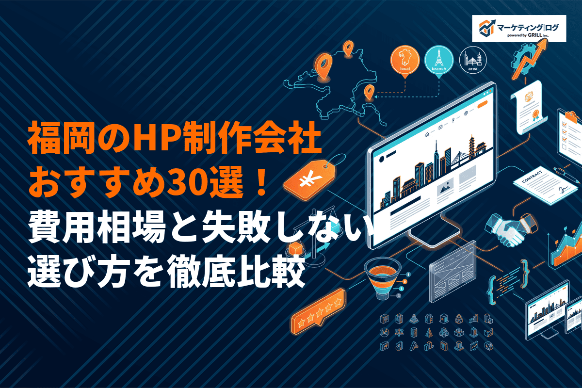 福岡のホームページ制作会社おすすめ30選！九州エリアの費用相場と失敗しない選び方を徹底比較