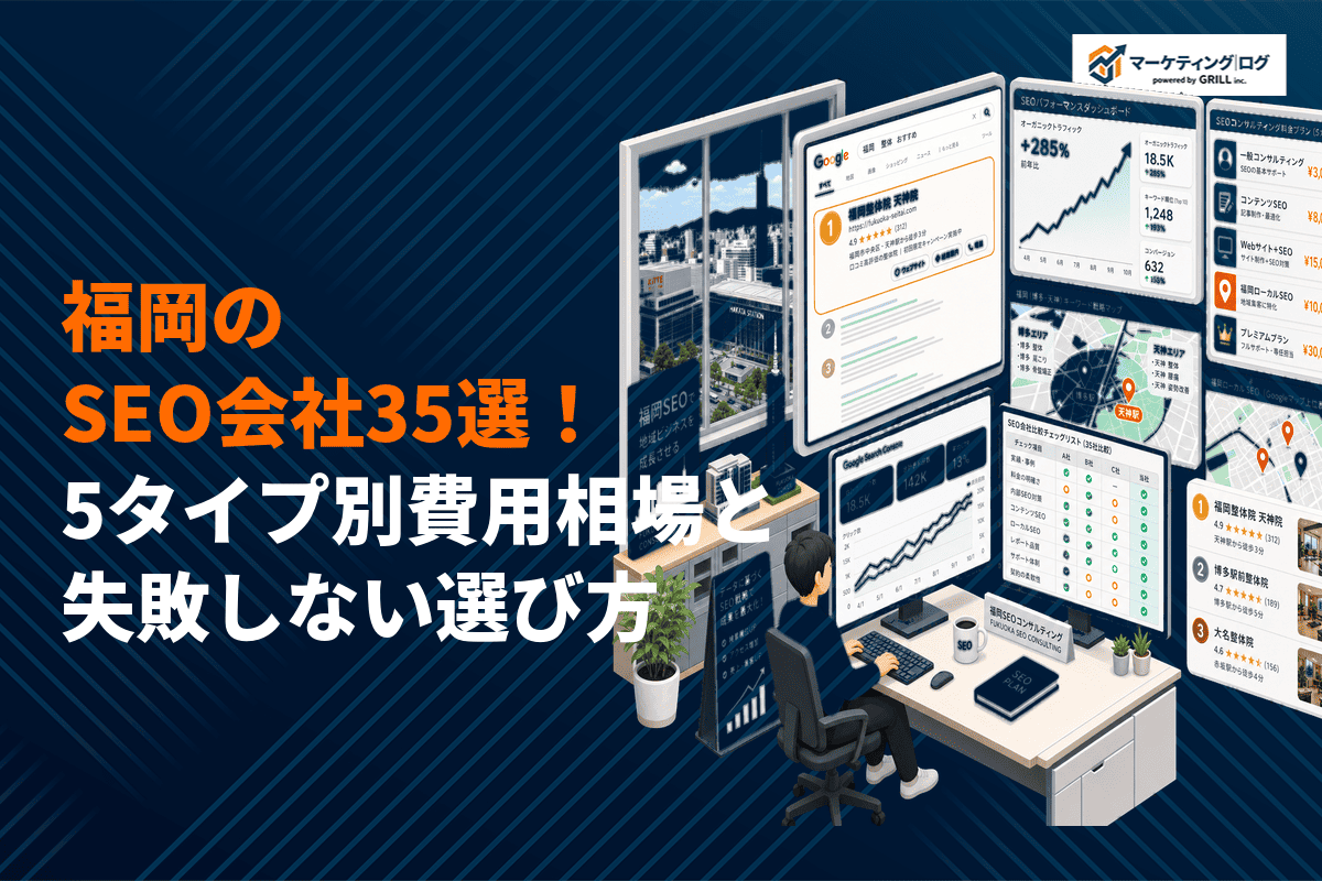 福岡でSEO対策に強いおすすめ会社35選！5タイプ別の費用相場と失敗しない選び方を徹底比較