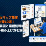Googleマップ集客は施策の積み上げが鍵！MEO対策10選と業種別戦略を徹底解説！