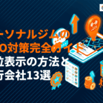 パーソナルジムで絶対やるべきMEO対策完全ガイド！上位表示の方法とおすすめ代行会社13選