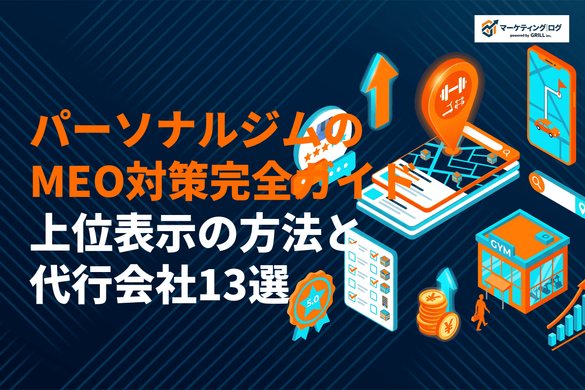 パーソナルジムで絶対やるべきMEO対策完全ガイド！上位表示の方法とおすすめ代行会社13選