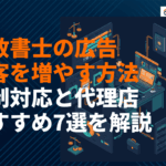 行政書士の広告で顧客を増やす方法とは？費用相場と規制対応・おすすめ代理店7選を徹底解説！