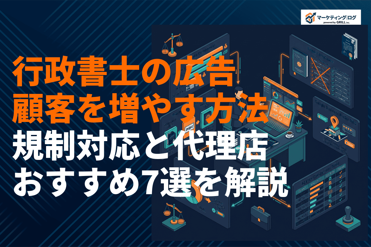 行政書士の広告で顧客を増やす方法とは？費用相場と規制対応・おすすめ代理店7選を徹底解説！