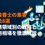 【プロが解説】行政書士に効果的な集客方法8選！業務領域別の戦略と費用相場を徹底解説