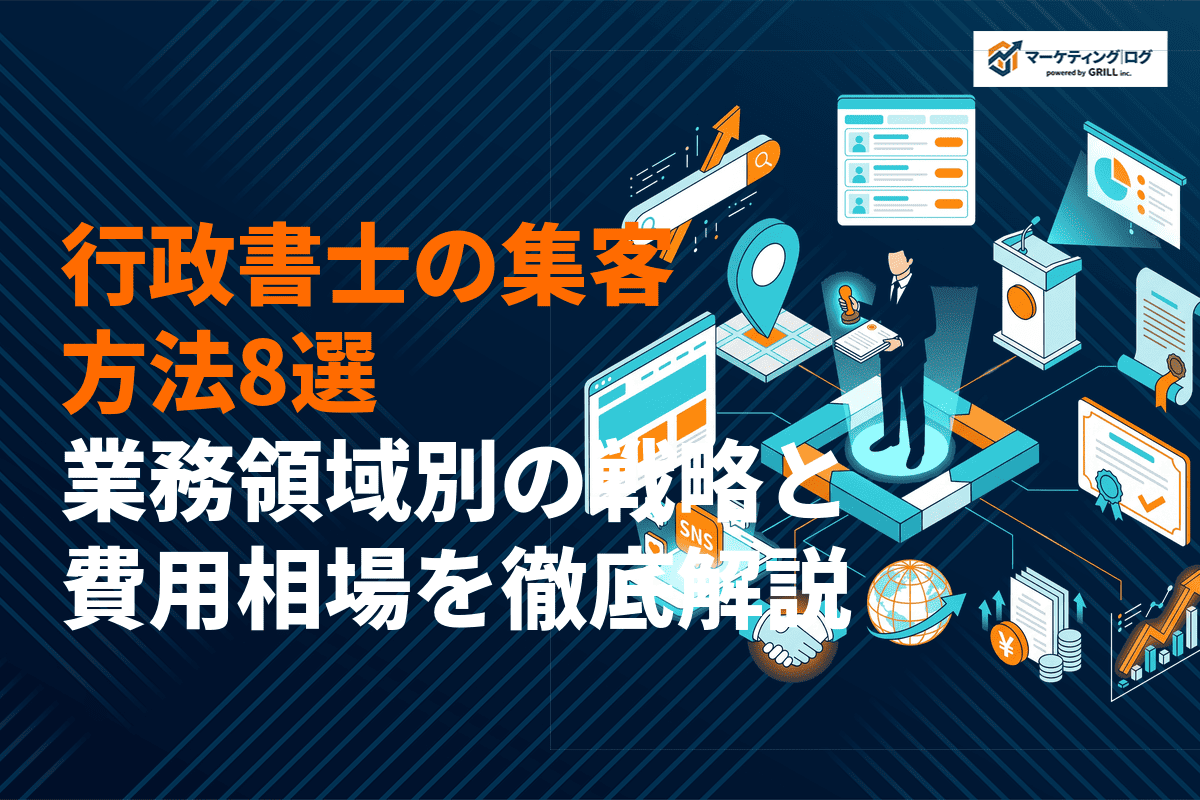 【プロが解説】行政書士に効果的な集客方法8選！業務領域別の戦略と費用相場を徹底解説