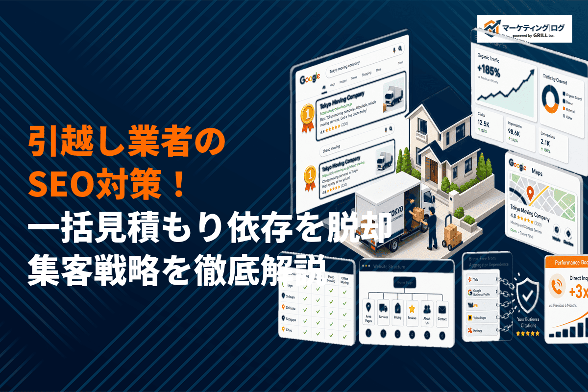 引越し業者のSEO対策完全ガイド！一括見積もり依存を脱却する集客戦略を徹底解説