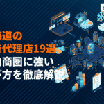 北海道の広告代理店おすすめ19選！道内商圏に強いWeb・マス・地域密着の選び方を解説