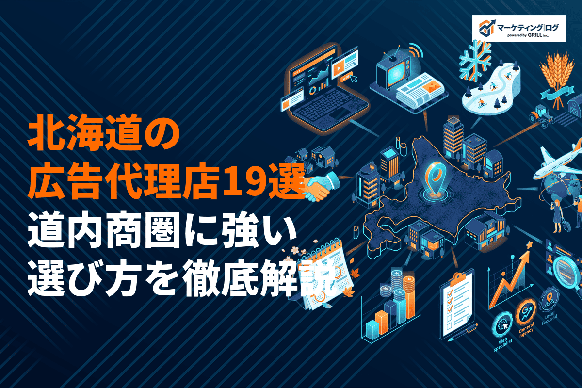北海道の広告代理店おすすめ19選！道内商圏に強いWeb・マス・地域密着の選び方を解説