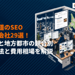 【プロが選ぶ】北海道でSEO対策に強いおすすめ会社29選！札幌と地方都市の競合別攻略法！