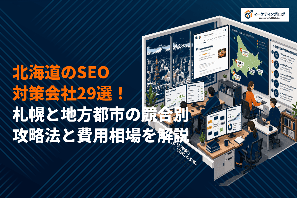 【プロが選ぶ】北海道でSEO対策に強いおすすめ会社29選！札幌と地方都市の競合別攻略法！