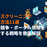 【プロが解説】ハウスクリーニングの集客方法11選！価格競争・ポータル依存を脱却する戦略！