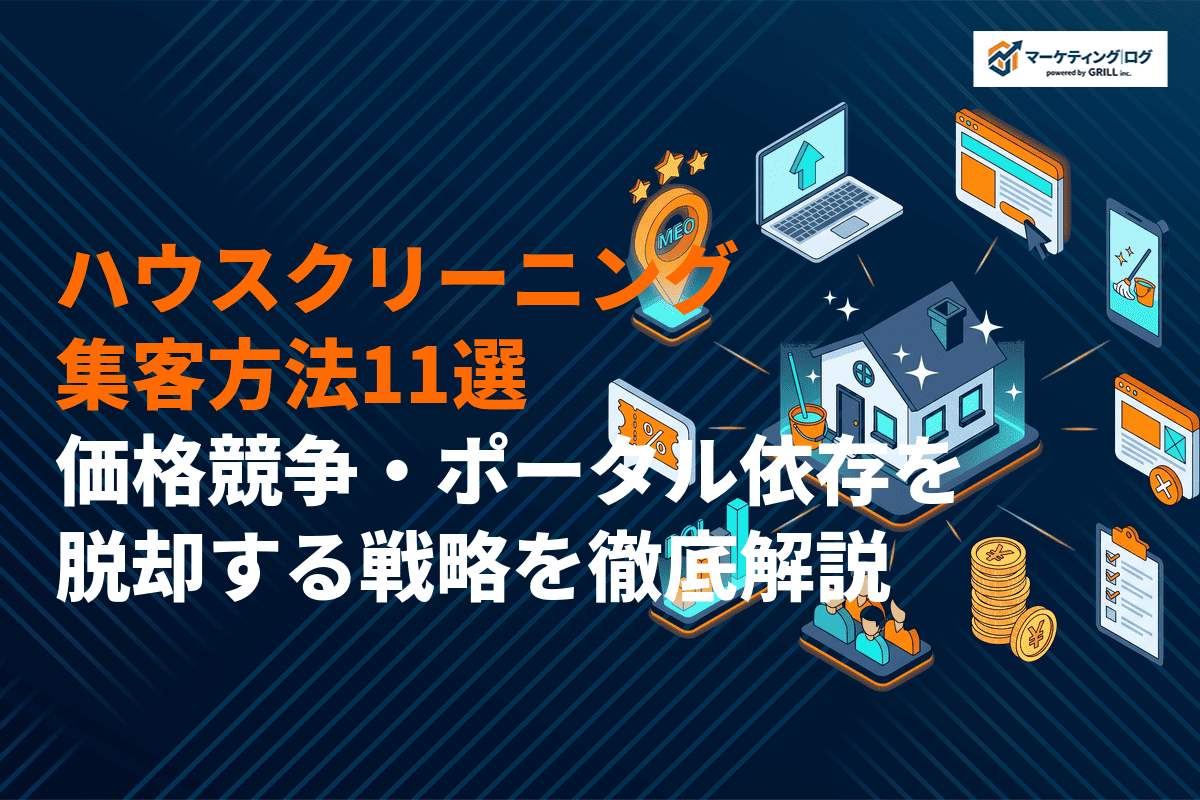 【プロが解説】ハウスクリーニングの集客方法11選！価格競争・ポータル依存を脱却する戦略！