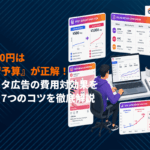 インスタ広告は1日500円でも成果が出る！費用対効果を最大化する7つのコツを徹底解説