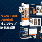 【CTR1.6倍に！】インスタ広告×漫画って効果ある？成果を出すコツと制作費用相場の現実