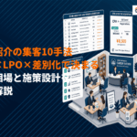 人材紹介業の求職者集客は差別化が成功の鍵！おすすめ10手法と費用相場を徹底解説