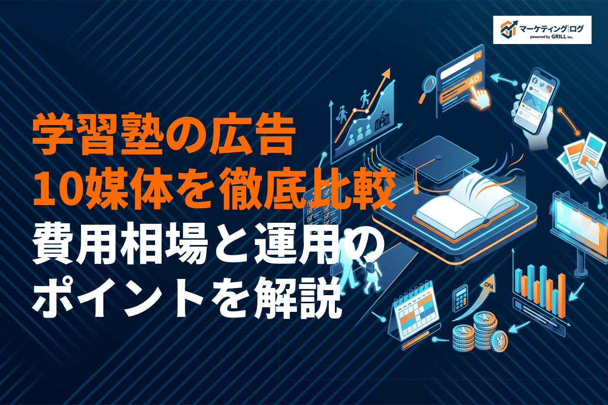 学習塾に最適な広告戦略完全ガイド！おすすめ媒体10選の比較と運用のポイントを徹底解説