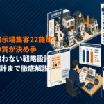 住宅展示場の集客成功のコツ！来場の質を上げて集める22施策を徹底解説