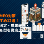 【2026年最新】格安でできるMEO対策会社12選！月額固定・成果報酬・ツール型を徹底比較