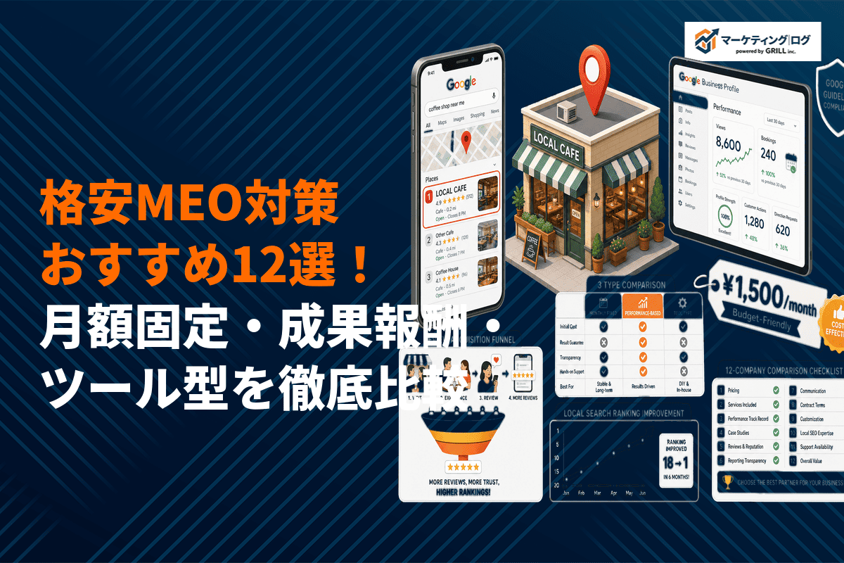 【2026年最新】格安でできるMEO対策会社12選！月額固定・成果報酬・ツール型を徹底比較