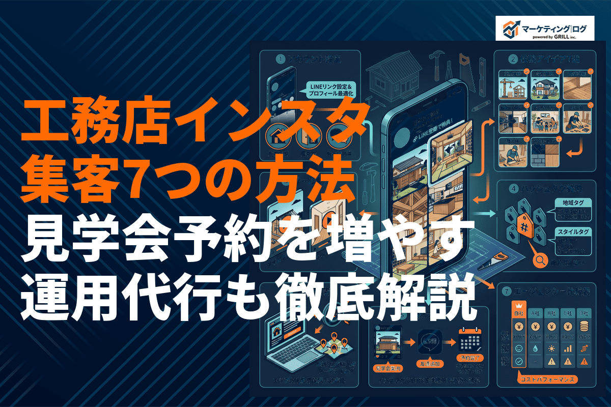 工務店のインスタ集客で見学会予約を増やす方法とは？投稿アイデア7選と運用代行を徹底解説